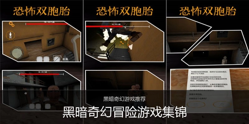 黑暗奇幻冒险游戏集锦
