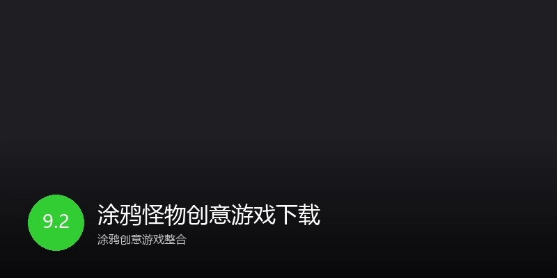涂鸦怪物创意游戏下载