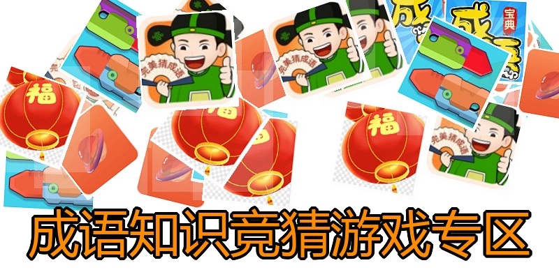 成语知识竞猜游戏专区