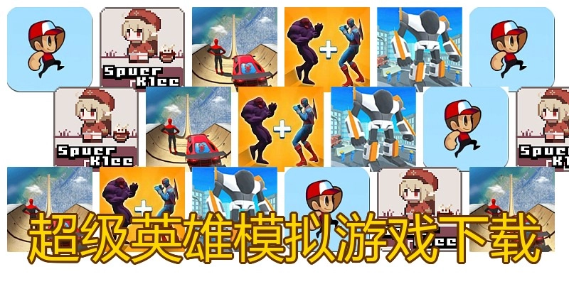 超级英雄模拟游戏下载