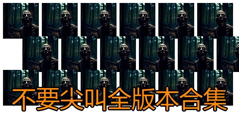 不要尖叫全版本合集