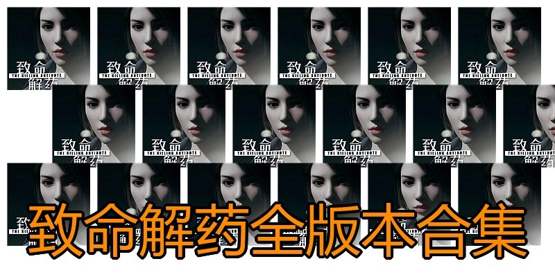 致命解药全版本合集