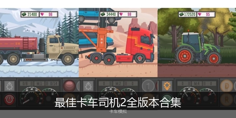 最佳卡车司机2全版本合集