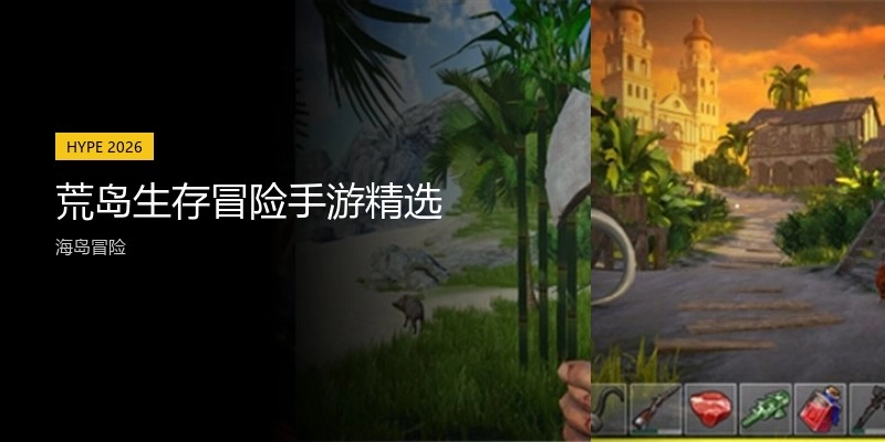 荒岛生存冒险手游精选