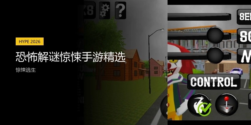 恐怖解谜惊悚手游精选