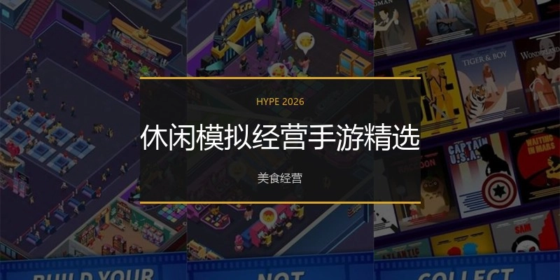 休闲模拟经营手游精选