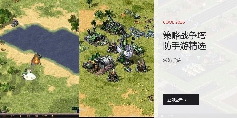 策略战争塔防手游精选