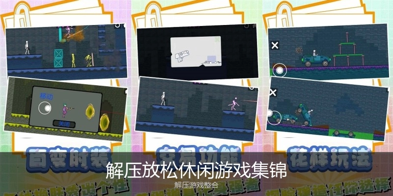 解压放松休闲游戏集锦