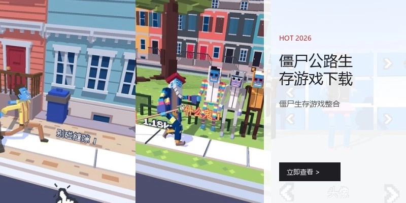 僵尸公路生存游戏下载