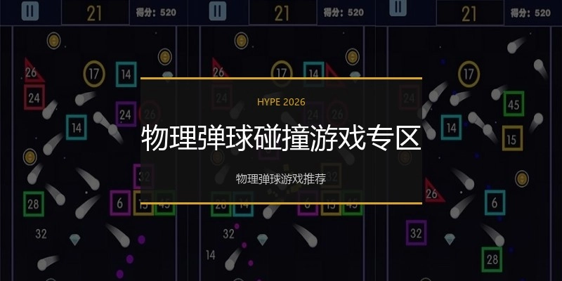 物理弹球碰撞游戏专区