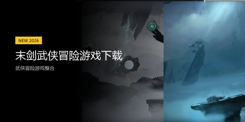 末剑武侠冒险游戏下载