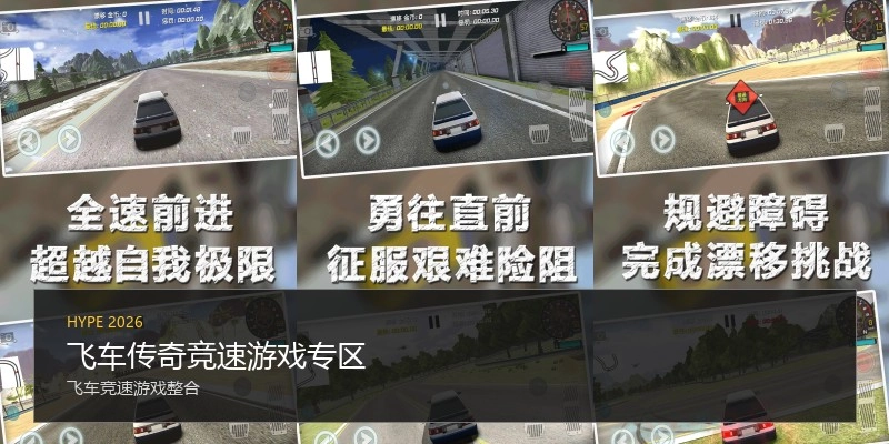飞车传奇竞速游戏专区