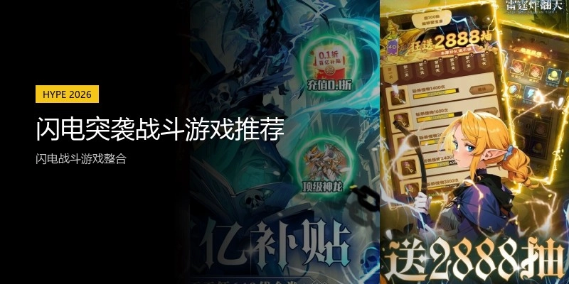闪电突袭战斗游戏推荐