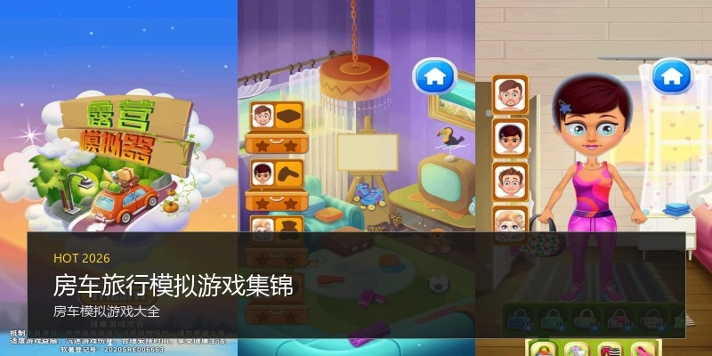 房车旅行模拟游戏集锦