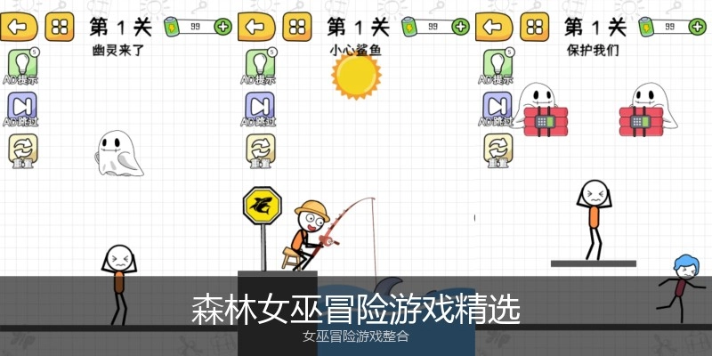 森林女巫冒险游戏精选