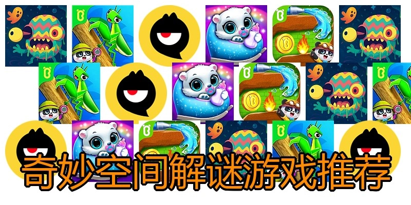 奇妙空间解谜游戏推荐