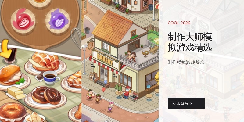 制作大师模拟游戏精选