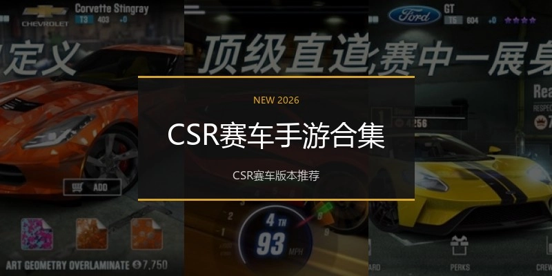 CSR赛车手游合集