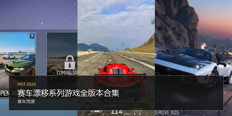 赛车漂移系列游戏全版本合集