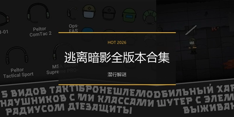 逃离暗影全版本合集