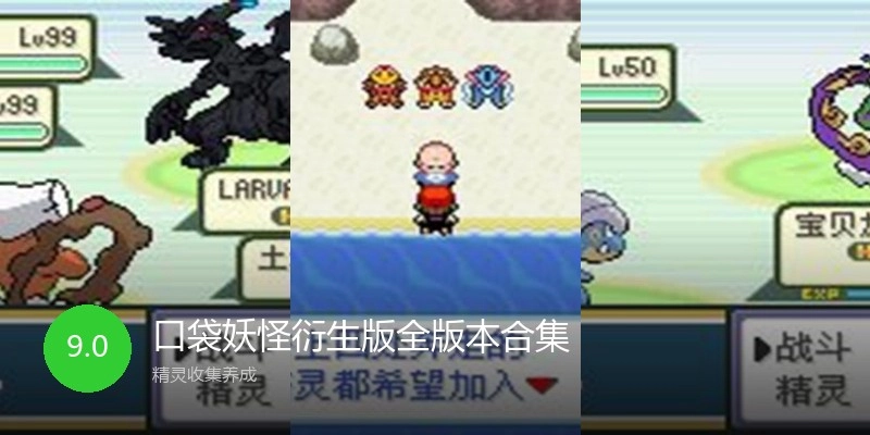 口袋妖怪衍生版全版本合集