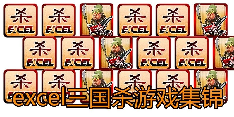 excel三国杀游戏集锦