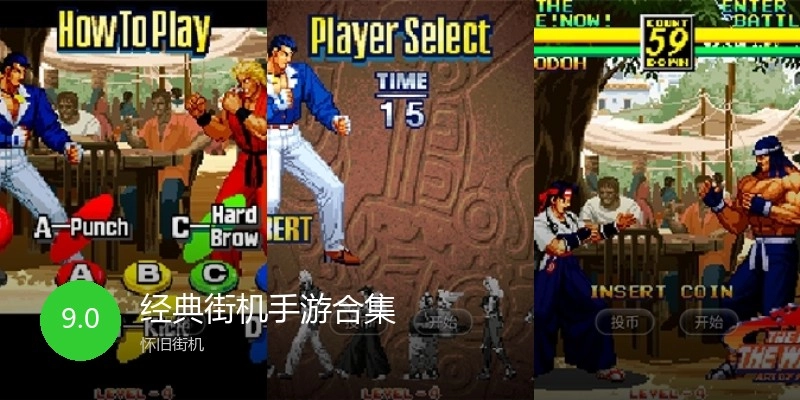 经典街机手游合集
