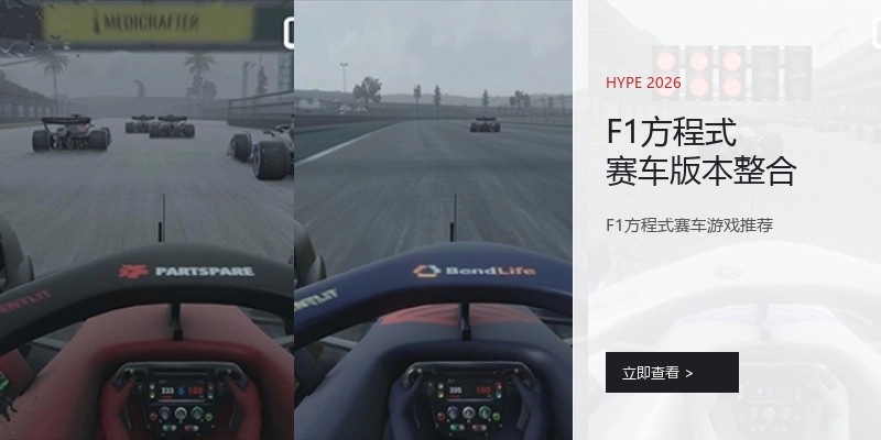 F1方程式赛车版本整合