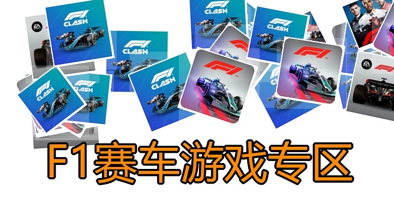 F1赛车游戏专区