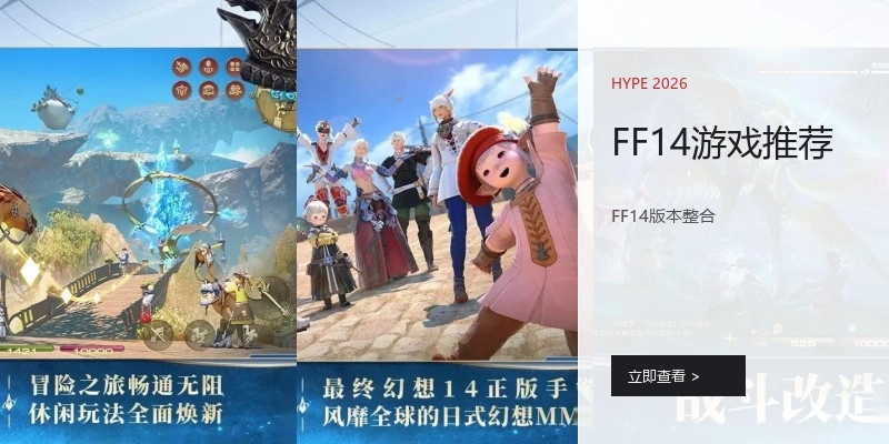 FF14游戏推荐