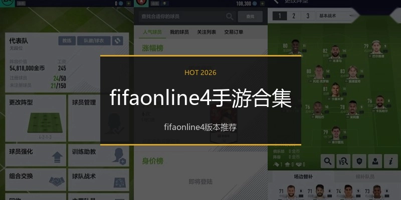 fifaonline4手游合集