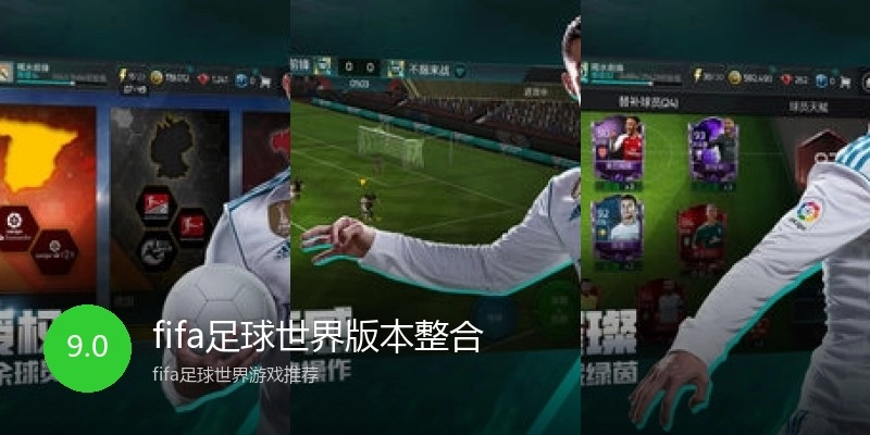 fifa足球世界版本整合