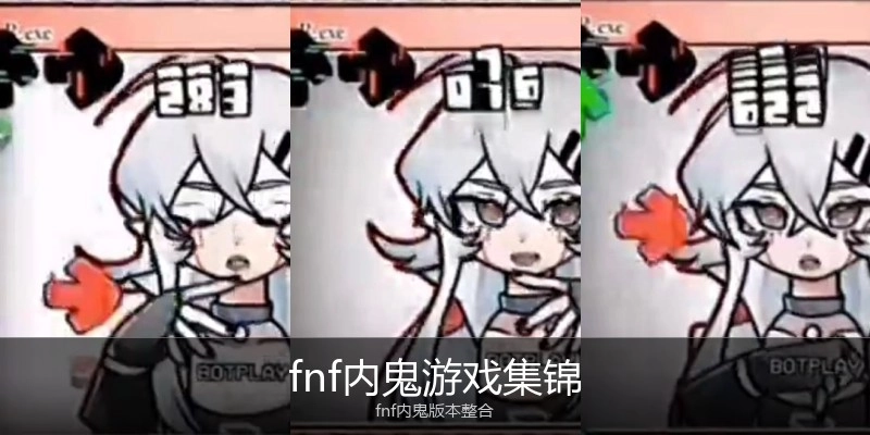 fnf内鬼游戏集锦