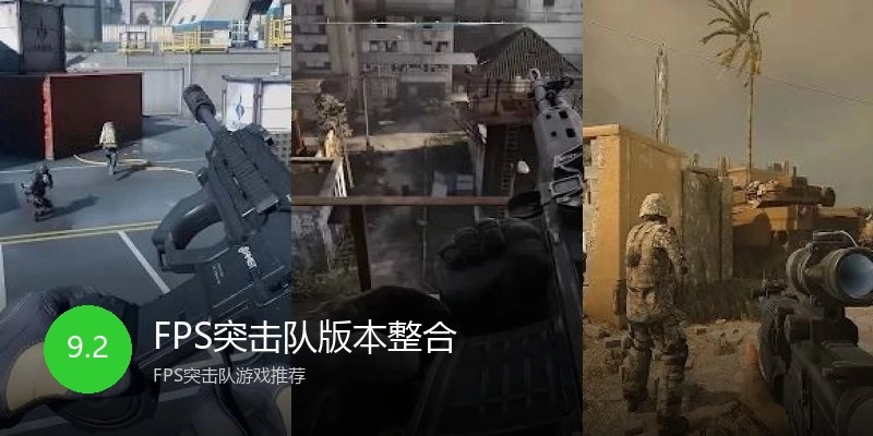 FPS突击队版本整合