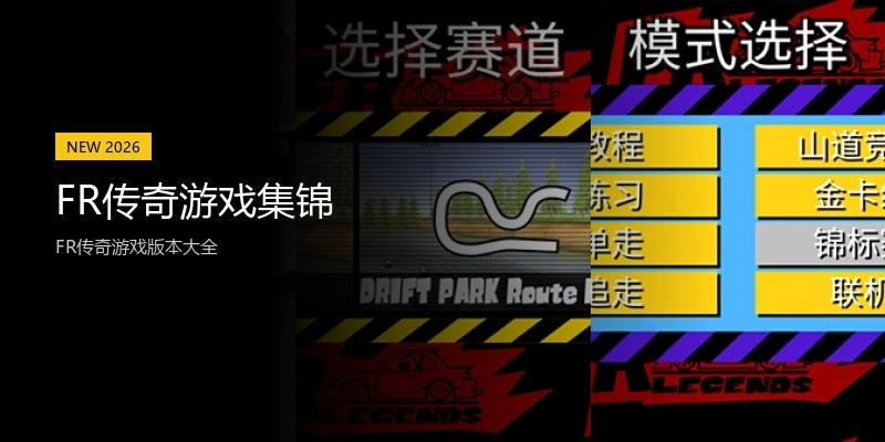 FR传奇游戏集锦