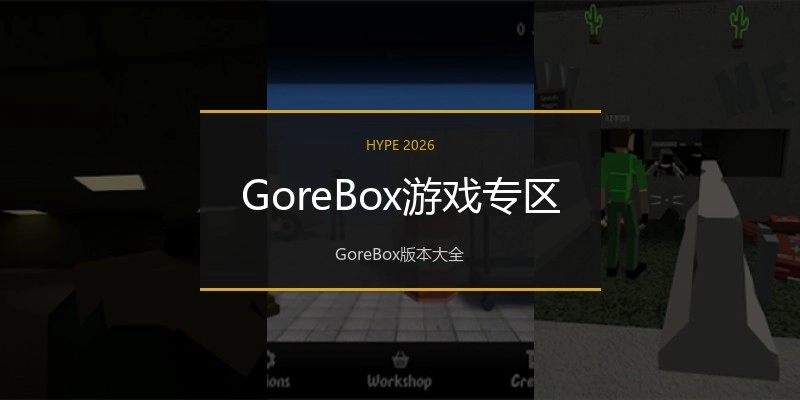 GoreBox游戏专区