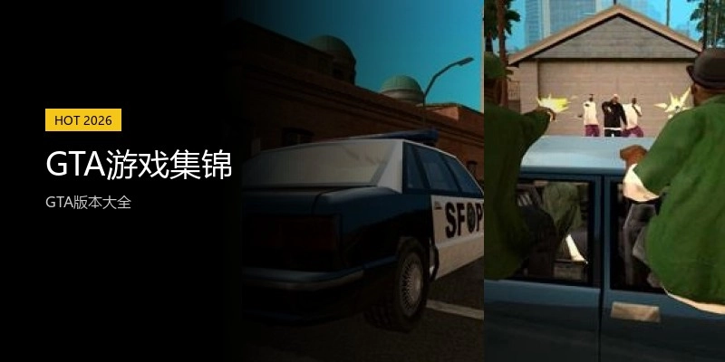 GTA游戏集锦