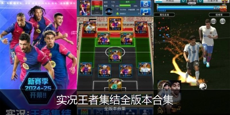 实况王者集结全版本合集
