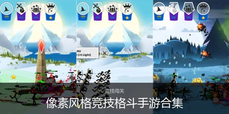 像素风格竞技格斗手游合集