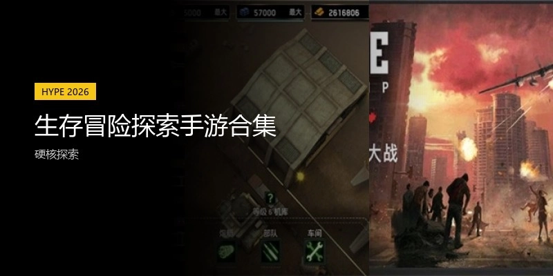 生存冒险探索手游合集