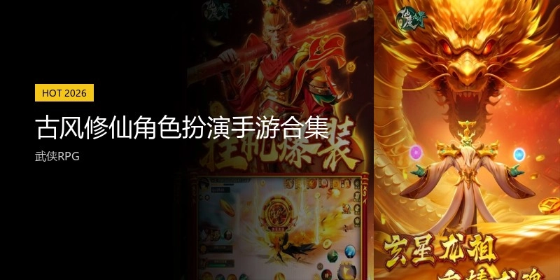 古风修仙角色扮演手游合集