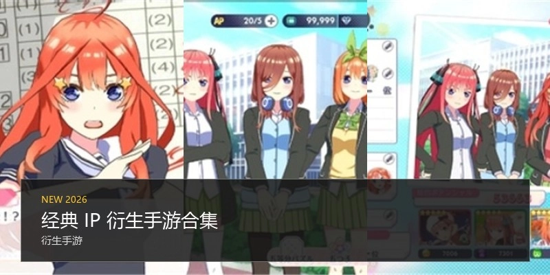 经典IP衍生手游合集