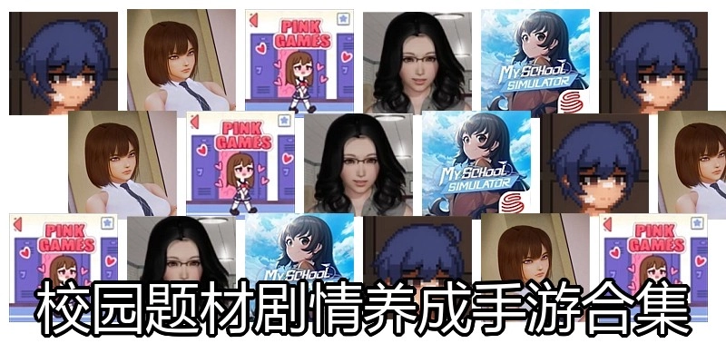校园题材剧情养成手游合集
