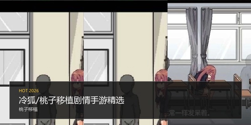 冷狐/桃子移植手游精选