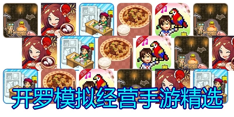 开罗模拟经营手游精选