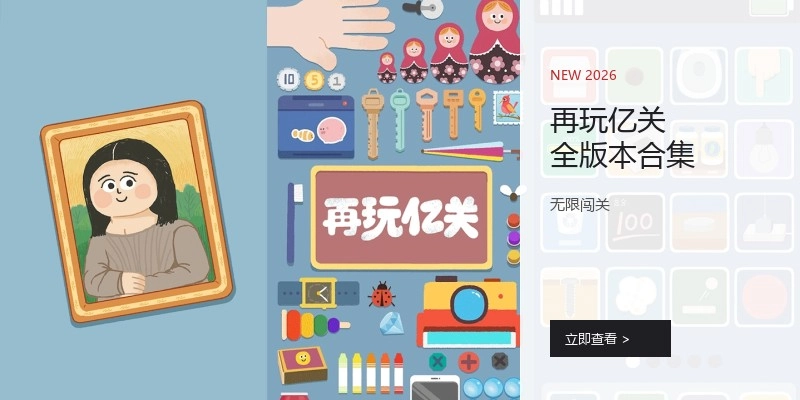 再玩亿关全版本合集