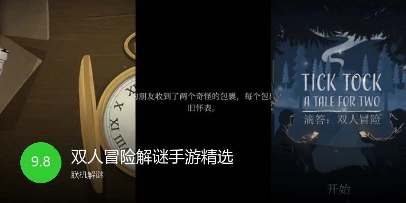 双人冒险解谜手游精选