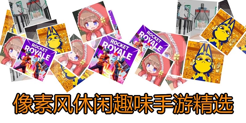 像素风休闲趣味手游精选