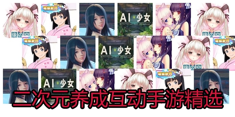 二次元养成互动手游精选