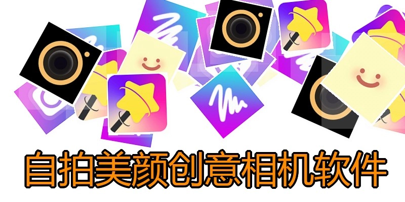 自拍美颜创意相机软件